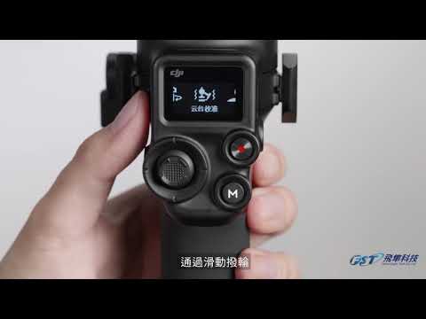 DJI RSC 2 首次使用教學