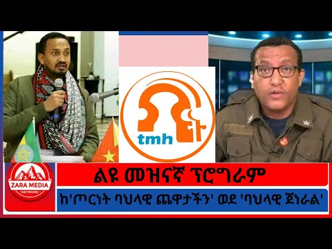 Zaramedia ከ ጦርነት ባህላዊ ጨዋታችን ወደ ባህላዊ ጀነራል ልዩ መዝናኛ ፕሮግራም 10 5 2025