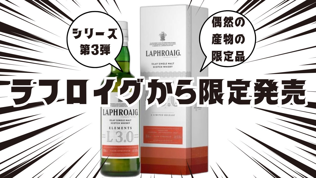 限定発売】偶然の産物として生まれた「ラフロイグ エレメンツ 3.0