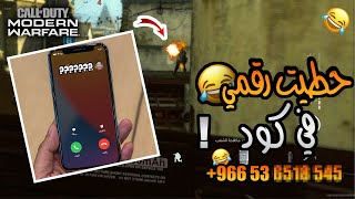 دق عليا يسب ابوية🤬\ حطيت رقمي في كود😂💔🔥