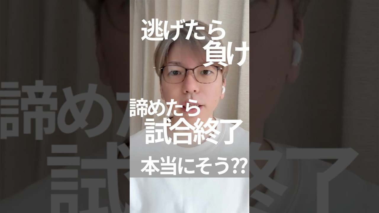 逃げても諦めても、試合終了にはなりません！ #shorts