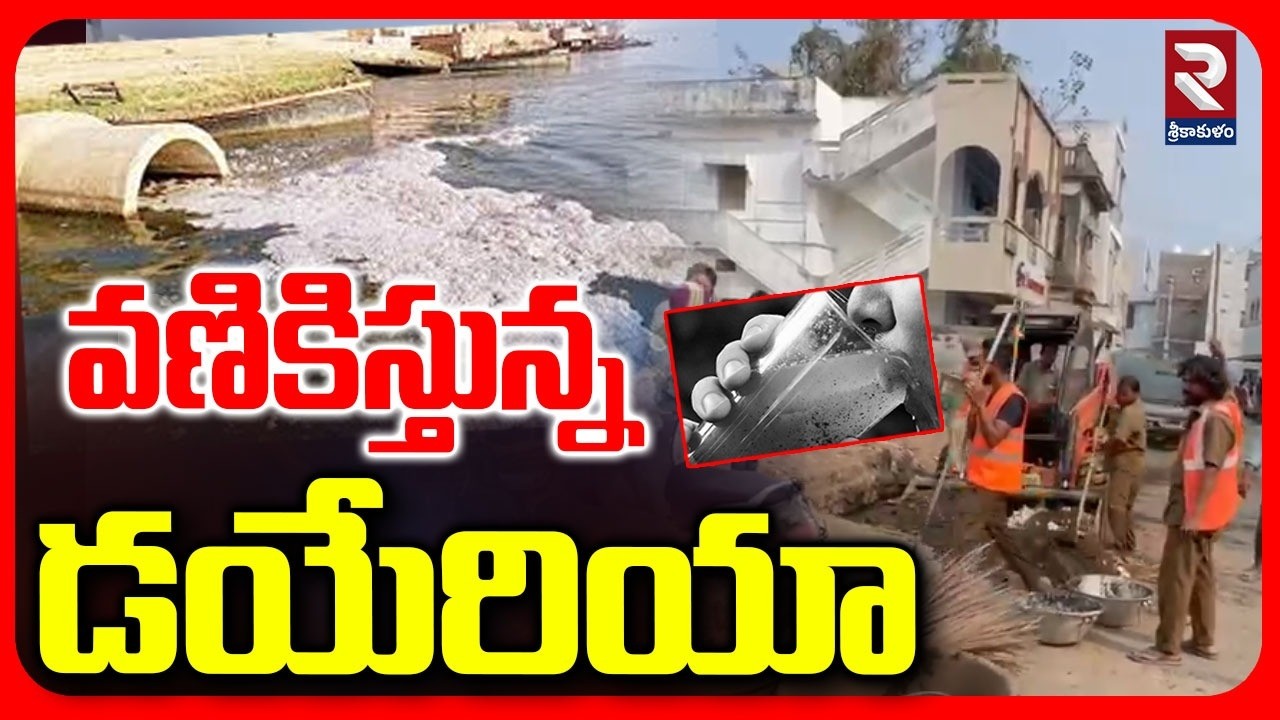 LIVE🔴: వణికిస్తున్న డయేరియా | Diarrhea Effects in Srikakulam | Diarrhea | E-coli Bacteria Found |RTV