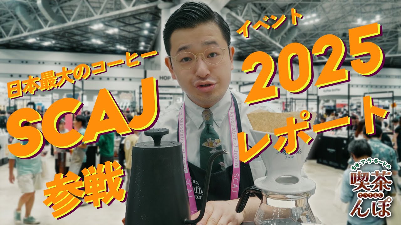 【SCAJ2025前編】日本最大のコーヒーイベントにセキが参戦リポート！ゲストバリスタとして