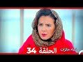 نساء حائرات الحلقة 34 Arabic Dubbed HD 