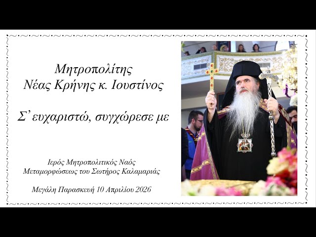 Μητροπολίτης Νέας Κρήνης κ. Ιουστίνος - Σ’ ευχαριστώ, συγχώρεσε με