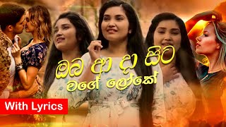 Oba Aa Daa Sita Mage Loke With LYRICS - ඔබ ආ දා සිට මගෙ ලෝකේ | Nadeesha Dayarathna