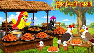 টুনির জিলাপির দোকান Tunir Jilapir Dokan Bangla Cartoon Rupkothar Golpo Tuni Pakhir Golpo