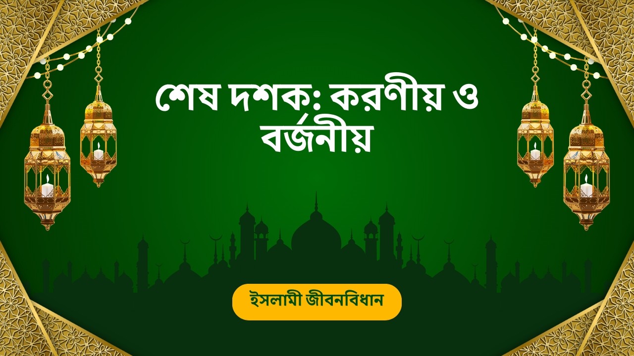 শেষ দশক: করণীয় ও বর্জনীয় | ইসলামি জীবনবিধান | Nexus Television Islamic