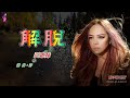 解脫 華語 張惠妹 歌手演唱版 解脫 華語 張惠妹 歌手演唱版