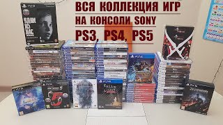 ВСЯ КОЛЛЕКЦИЯ ИГР НА КОНСОЛИ SONY.  PS3,PS4,PS5. Январь 2023