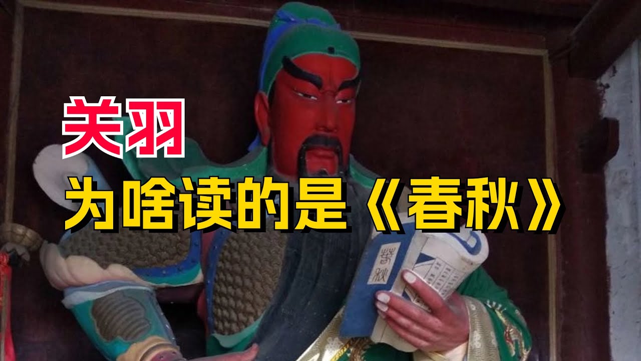 关羽为啥读的是《春秋》，而不是别的书？这一形象是如何塑造的？ - YouTube