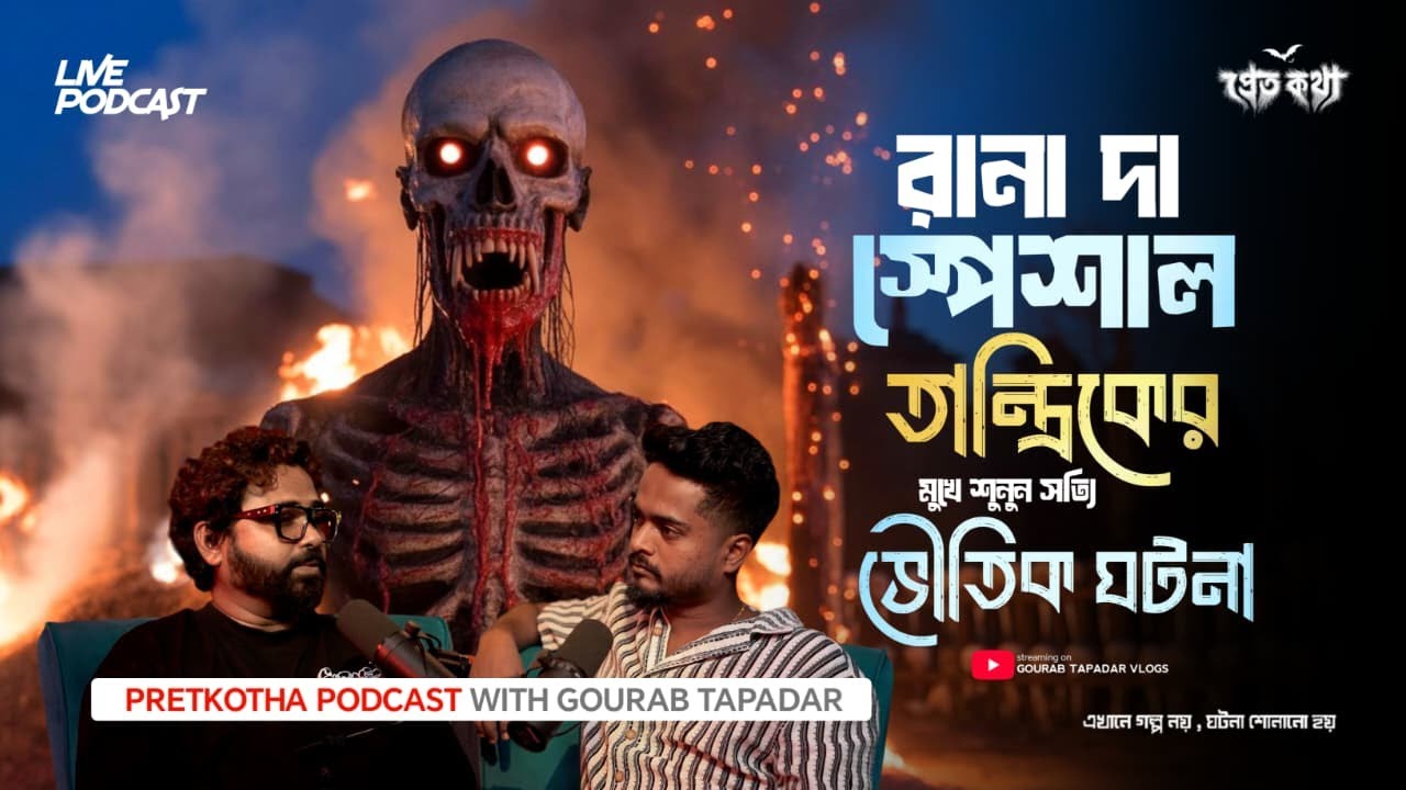 রানা দা স্পেশাল তান্ত্রিকের মুখে শুনুন সত্যি ভৌতিক ঘটনা | ⁨