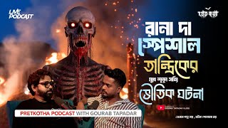 রানা দা স্পেশাল তান্ত্রিকের মুখে শুনুন সত্যি ভৌতিক ঘটনা | ⁨@Pretkotha Live Horror Podcast |