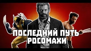 Что нужно сделать перед просмотром ЛОГАНА Что нужно сделать перед просмотром ЛОГАНА