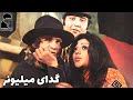 فیلم قدیمی گدای میلیونر کیفیت بالا کانال بیکی ها