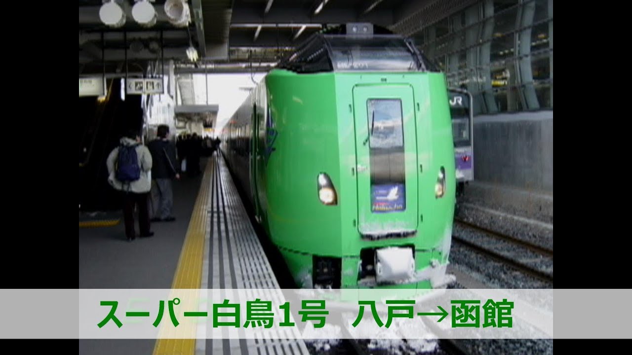 スーパー白鳥1号　八戸→函館　前面展望