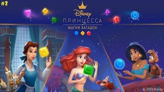 Принцесса Disney Магия загадок прохождение #2 Открываем Белль и готовим Еду к Баллу в Агробе screenshot 5