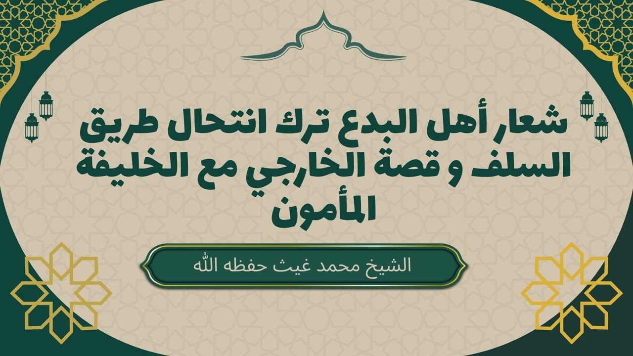 شعار أهل البدع: ترك طريق السلف! | قصة الخارجي والخليفة المأمون المفحمة #محمد_غيث #أهل_البدع #المأمون