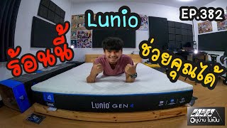 Lunio Gen 4 ผสานเทคโนโลยีอวกาศ