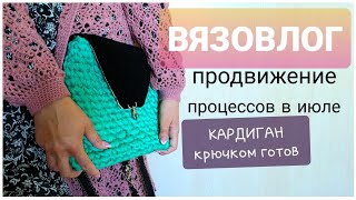 завершила вязание в июле 2020 / устала от ПРОЦЕССОВ // летнее вязание / #14