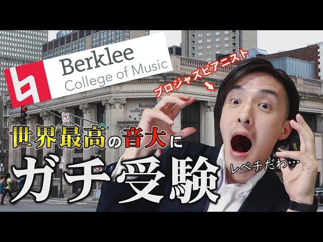 入試内容公開】超名門ジャズ音大！バークリー音楽大学をプロジャズ