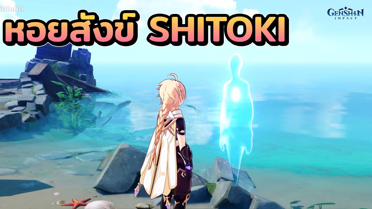 สมบัติในหอยสังข์ SHITOKI [Genshin impact]