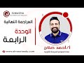 أ أحمد صلاح جغرافيا المراجعة النهائية الوحدة الرابعة الصف الثالث الثانوي
