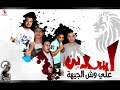 اسدين علي وش الجيهة ميسو ميسرة حمو بيكا توزيع فيجو الدخلاوي 2023 