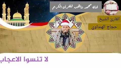 قرآن الفجر اليوم الإثنين الموافق 10/5/2021 لفضيلة القارئ الشيخ حجاج الهنداوي