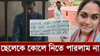জেল থেকে স্ত্রীকে শেষ চিঠিতে কি লিখেছেন ছাত্রলীগ নেতা সাদ্দাম! দেখুন ভিডিও 