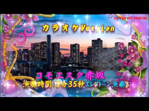 ♫　コモエスタ赤坂　♫エレクトーン（ELS-02)　みみちゃん+たぬちゃん