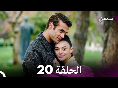 مسلسل اسمعني الحلقة 20 الأخيرة (نسخة طويلة) (Arabic Dubbed)