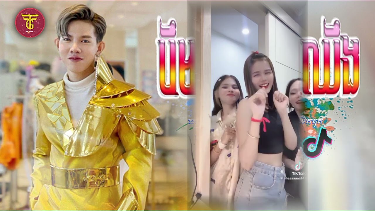 🔴 បទថ្មីៗកំពុងមកដល់ 2025,💥រីមិច 2025,(បឹមៗសន្លប់ឈឹង remix 🤣), Cover song in TikTok 2025 by Mrr Sal