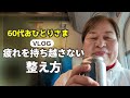 【60代シニアVlog】楽しかったのに疲れる日 回復を早める整え方３つ