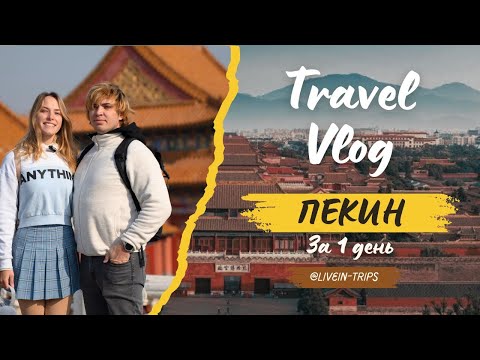 Пекин | 1 день в столице Китая - что посмотреть и где поесть