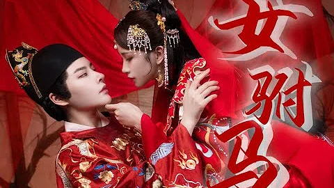【女駙馬】她和她的花燭前 ❀ 言生X青鳶 - 天天要聞