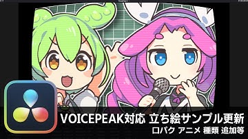 【DaVinci Resolve】VOICEPEAK対応と、立ち絵サンプル更新、他【りぞりぷと1.6.7】