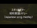 昭和歌謡メドレー（Japanese song medley）Steel Guitar