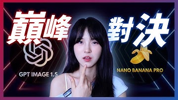 OpenAI 終於急了？GPT Image 1.5 連夜突襲，實測結果卻讓人沉默...｜GPT Image 1.5 vs Nano Banana Pro
