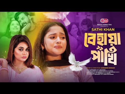 Behaya Pakhi | Sathi Khan | বেহায়া পাখি | Bangla Song 2025 | সাথী খান এর নতুন গান