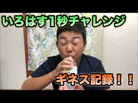 いろはす一気飲み！！ギネス記録！！