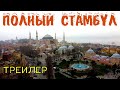 Стамбул в январе 2022 | что посмотреть в Стамбуле