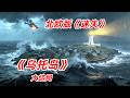 【阿奇】詭異迷霧籠罩整座小島，連鋼鐵巨艦都無法突圍/小众災難驚悚剧《烏托島》大結局 thumbnail