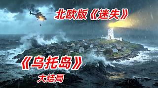 阿奇詭異迷霧籠罩整座小島連鋼鐵巨艦都無法突圍小众災難驚悚剧烏托島大結局