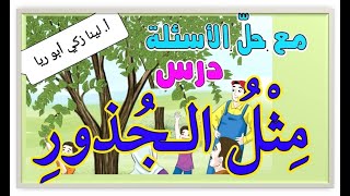شرح درس مثل الجذور + حل أسئلة الكتاب اللغة العربية الصف الخامس الفصل الثاني أ.لينا زكي أبو ريا