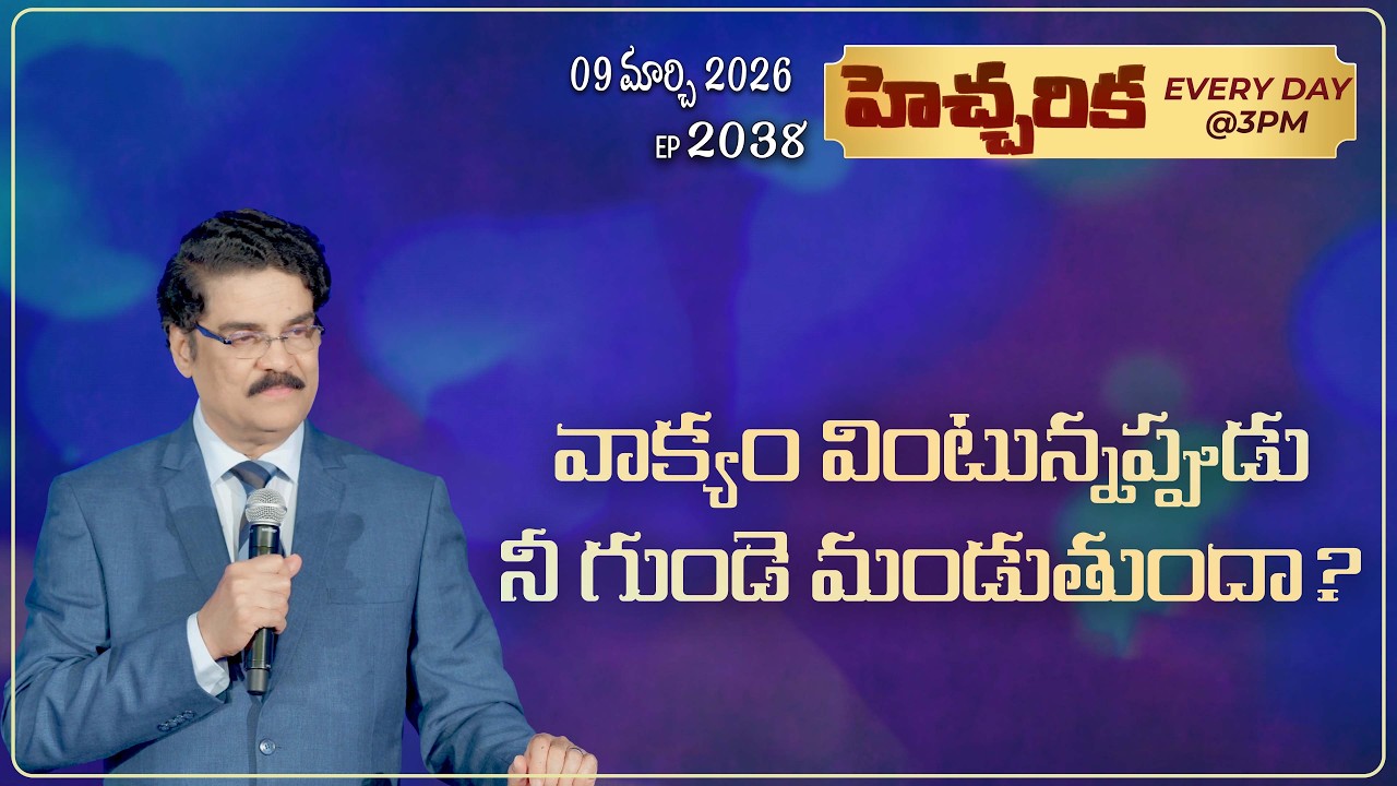 #LIVE #2038 (09 March 2026) హెచ్చరిక | వాక్యం వింటున్నప్పుడు నీ గుండె మండుతుందా? | Dr Jayapaul