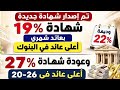 شهادة جديده بعائد مرتفع وشهاده ٣ سنوات وعودة شهاده ٢٧ 1