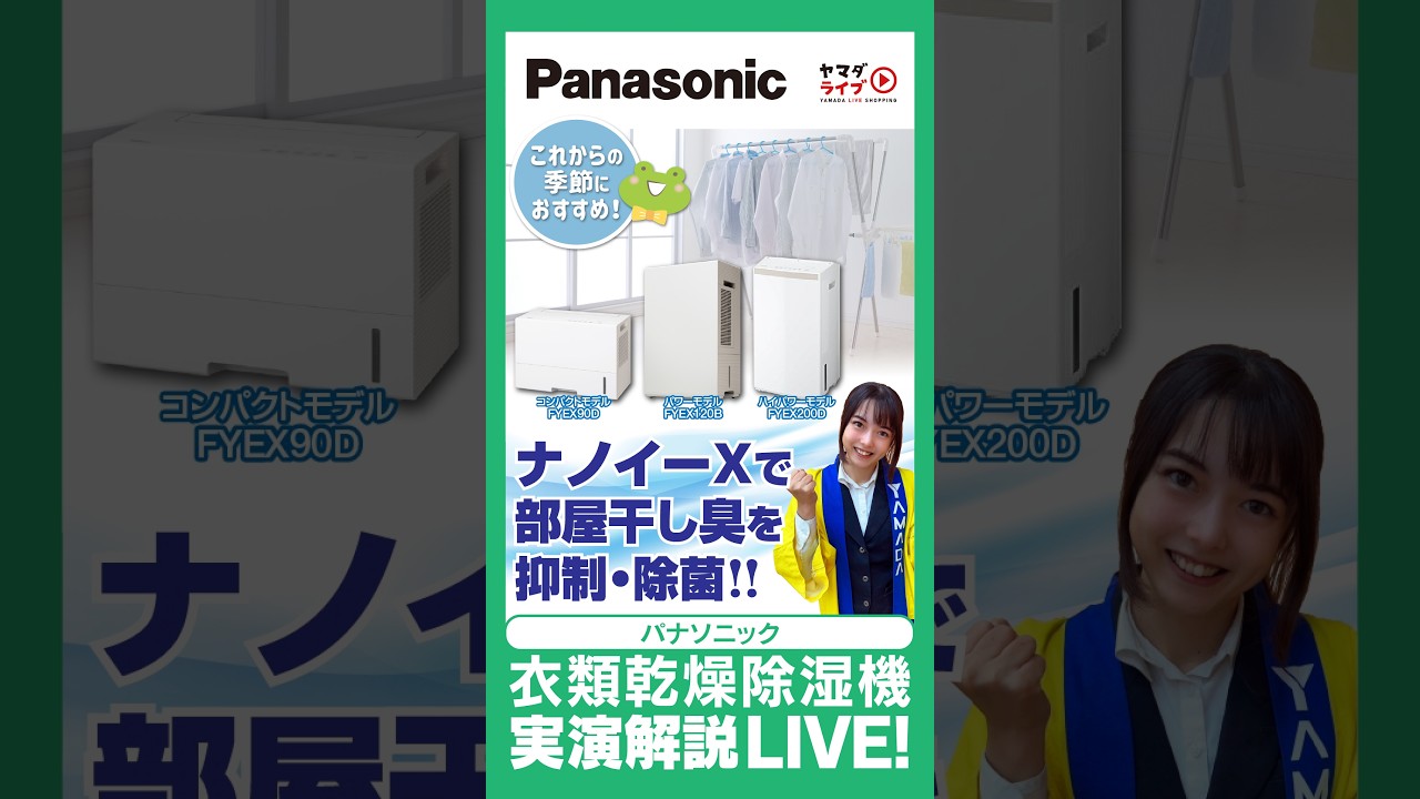 梅雨の部屋干しに強い！パナソニック衣類乾燥除湿機「F-YEX90D」の魅力
