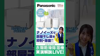 梅雨の部屋干しに強い！パナソニック衣類乾燥除湿機「F-YEX90D」の魅力