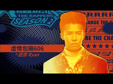 屁孩Ryan - 虛情包廂606｜純享版｜EP1 DRAFT 60 初生之犢 (上)｜大嘻哈時代2